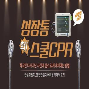 성장통 스쿨CPR