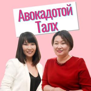 Авокадотой Талх Podcast