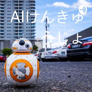 AIけんきゅうじょ