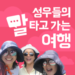 성우들의 말~타고 가는 여행