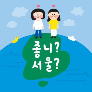 좋니?서울?