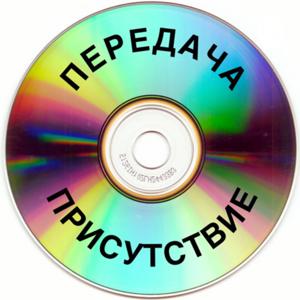 ПРИСУТСТВИЕ