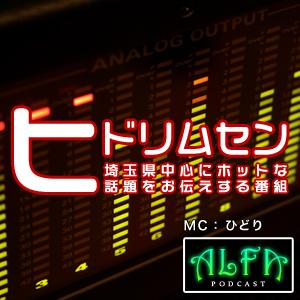 ヒドリムセン - ALFAポッドキャスト