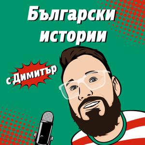 Български истории