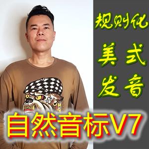 自然音标V7-影音教学