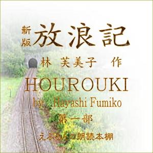 林芙美子　新版放浪記 第一部