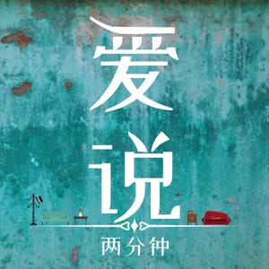 愛說兩分鐘