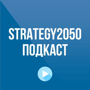 Strategy2050.kz Podcast