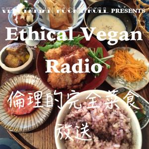 Ethical Vegan Radio 倫理的完全菜食放送