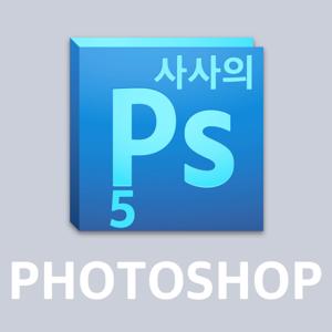 사사의 PHOTOSHOP CS 5