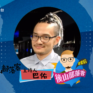 後山部落客