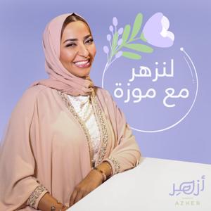 لنزهر مع موزة by Mouza Alhameli