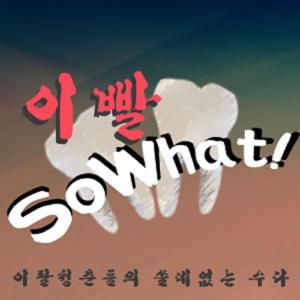 이빨sowhat 3인의 시선