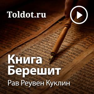 Рав Реувен Куклин  — Книга Берешит