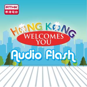 香港電台：Hong Kong Welcomes You - Audio Flash