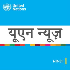 संयुक्त राष्ट्र समाचार - वैश्विक परिप्रेक्ष्य मानव कहानियां by United Nations