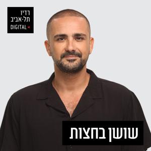 ערוץ הפודקאסטים של רדיו תל אביב