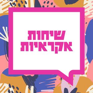 שיחות אקראיות