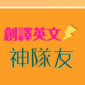 創譯英文神隊友