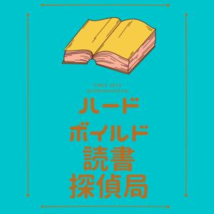 謎解き！ハードボイルド読書探偵局 by ハードボイルド読書探偵局