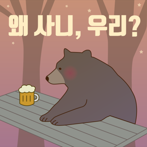 왜 사니, 우리? - 요즘 것들이 궁금해하는 당신의 이야기