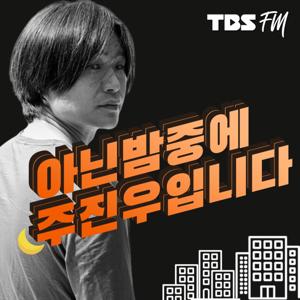 TBS 아닌 밤중에 주진우입니다