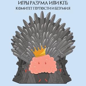 Игры разума или КГБ