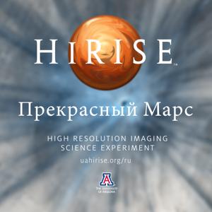 HiRISE: Прекрасный Марс