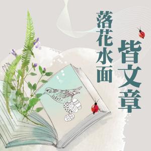 落花水面皆文章