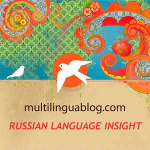 Multilingua blog » Russian Language Insight или Русский, взгляд изнутри