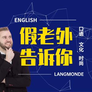 假老外告诉你|学英语，悉文化