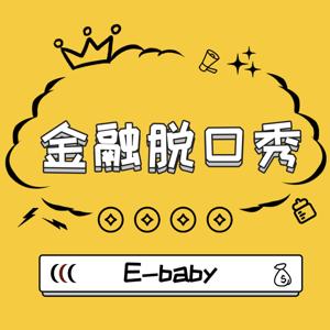 E-Baby金融脱口秀