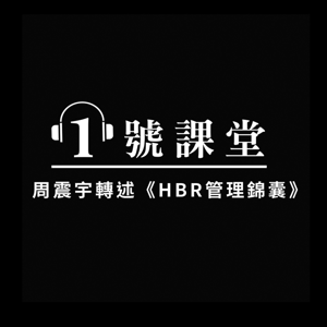 HBR管理錦囊/1號課堂