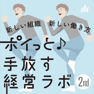 坂東孝浩のポイっと♪手放す経営ラボラトリー by 株式会社手放す経営ラボラトリー