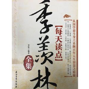 每天读点季羡林