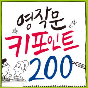 영작문 키포인트 200