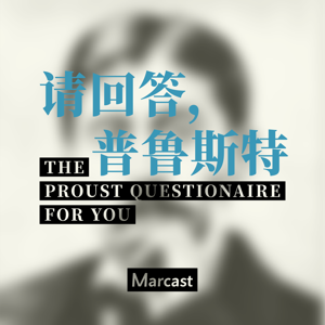 请回答普鲁斯特 The Proust Questionnaire for You by Marcast