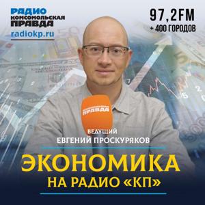 Экономика на Радио КП by Радио «Комсомольская правда»