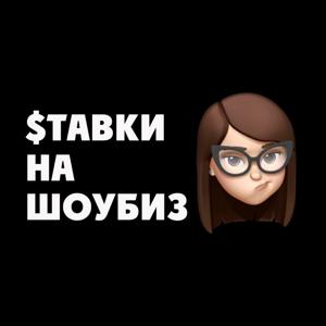 Ставки на шоу-биз