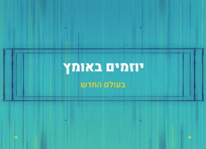 יוזמים באומץ בעולם החדש