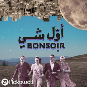 Awwal Shi Bonsoir | أول شي بونسوار by Hakawati | حكواتي