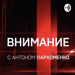 «Внимание» с Антоном Пархоменко