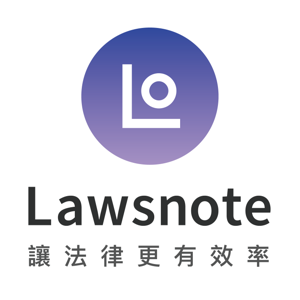 Lawsnote 聊聊