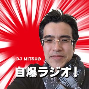 DJ MITSUの自爆ラジオ