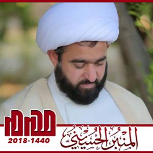 المنبر الحسيني ١٤٤٠: الشيخ عبدالرضا معاش