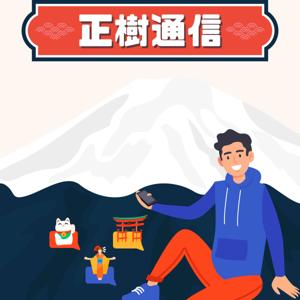 正樹通信