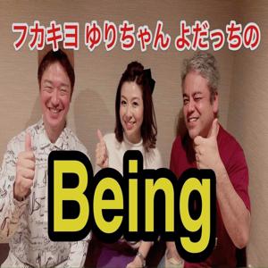 フカキヨ ゆりちゃん よだっち の Ｂｅｉｎｇ