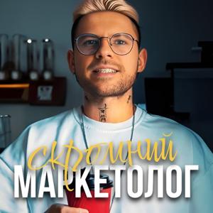 Скромний Маркетолог