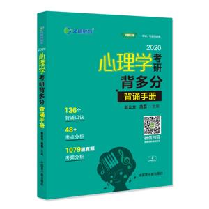 文都比邻丨2020心理学考研背多分领读