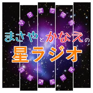 まさやとかなえの星ラジオ